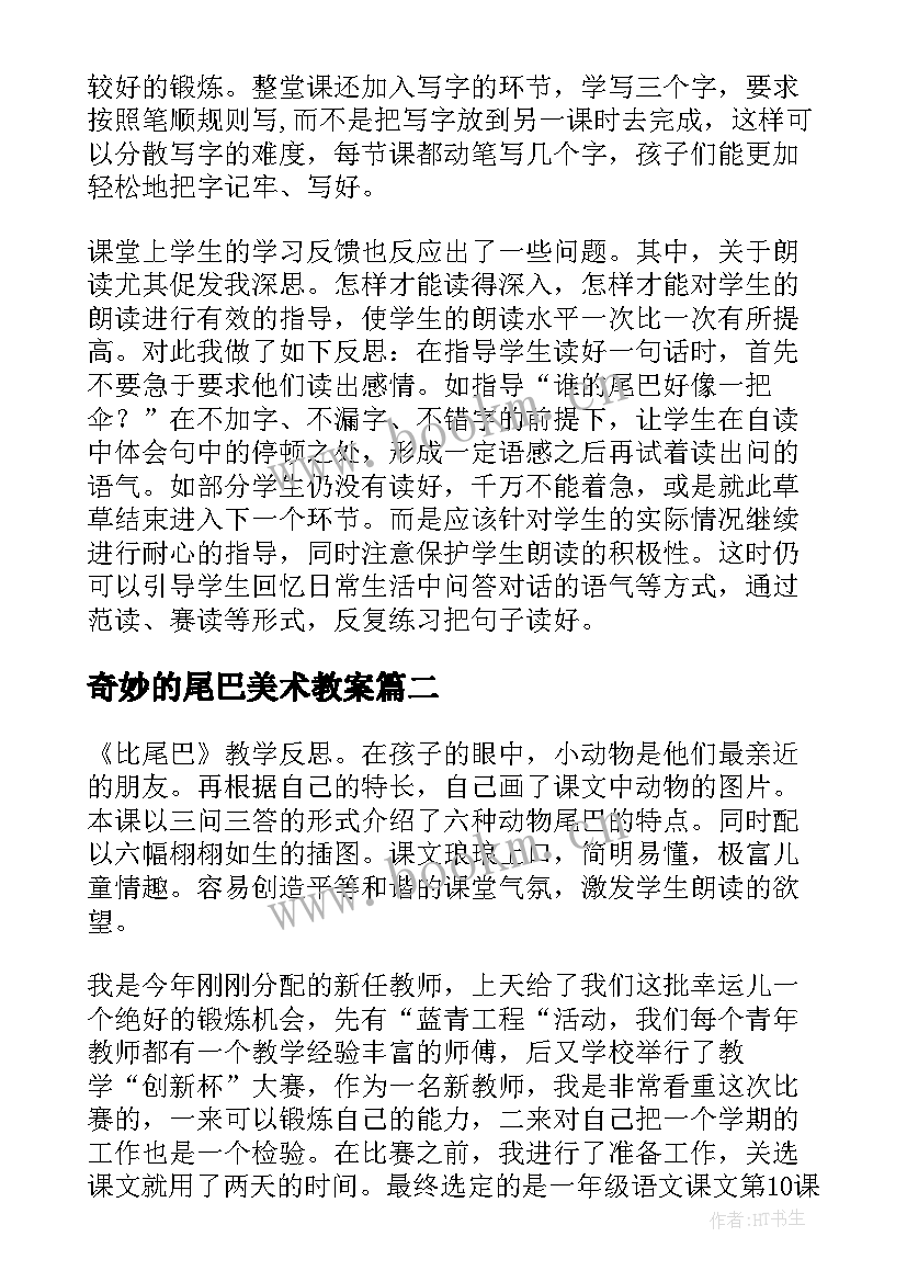 2023年奇妙的尾巴美术教案 比尾巴教学反思(通用7篇)