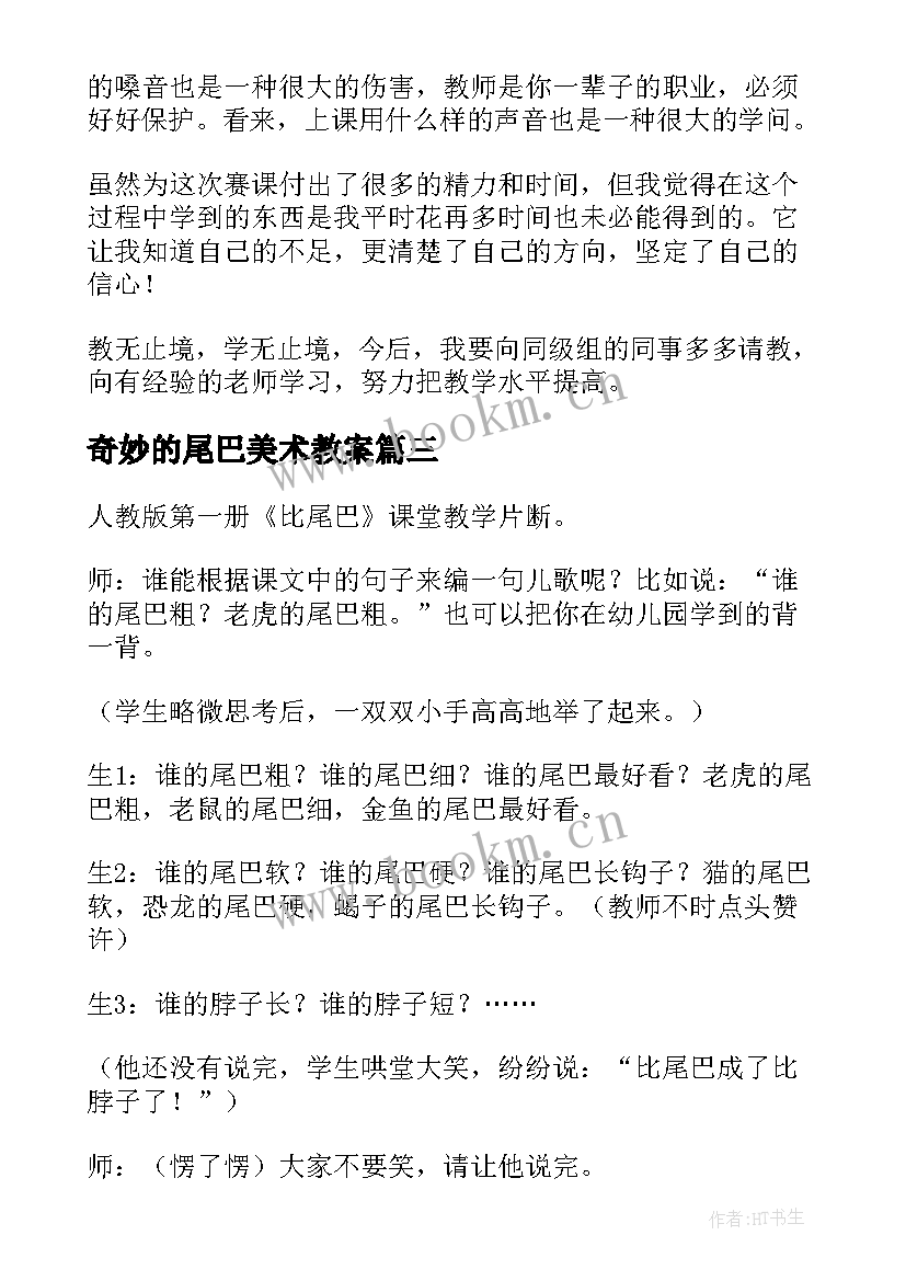 2023年奇妙的尾巴美术教案 比尾巴教学反思(通用7篇)