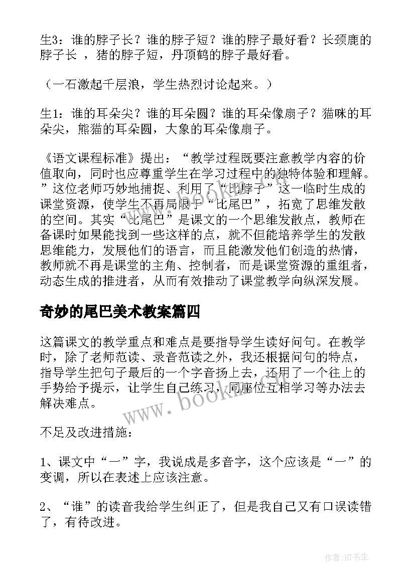 2023年奇妙的尾巴美术教案 比尾巴教学反思(通用7篇)