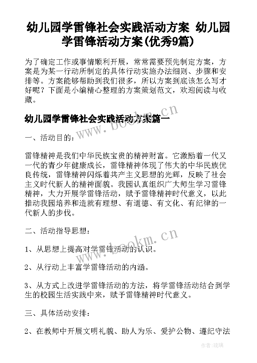 幼儿园学雷锋社会实践活动方案 幼儿园学雷锋活动方案(优秀9篇)