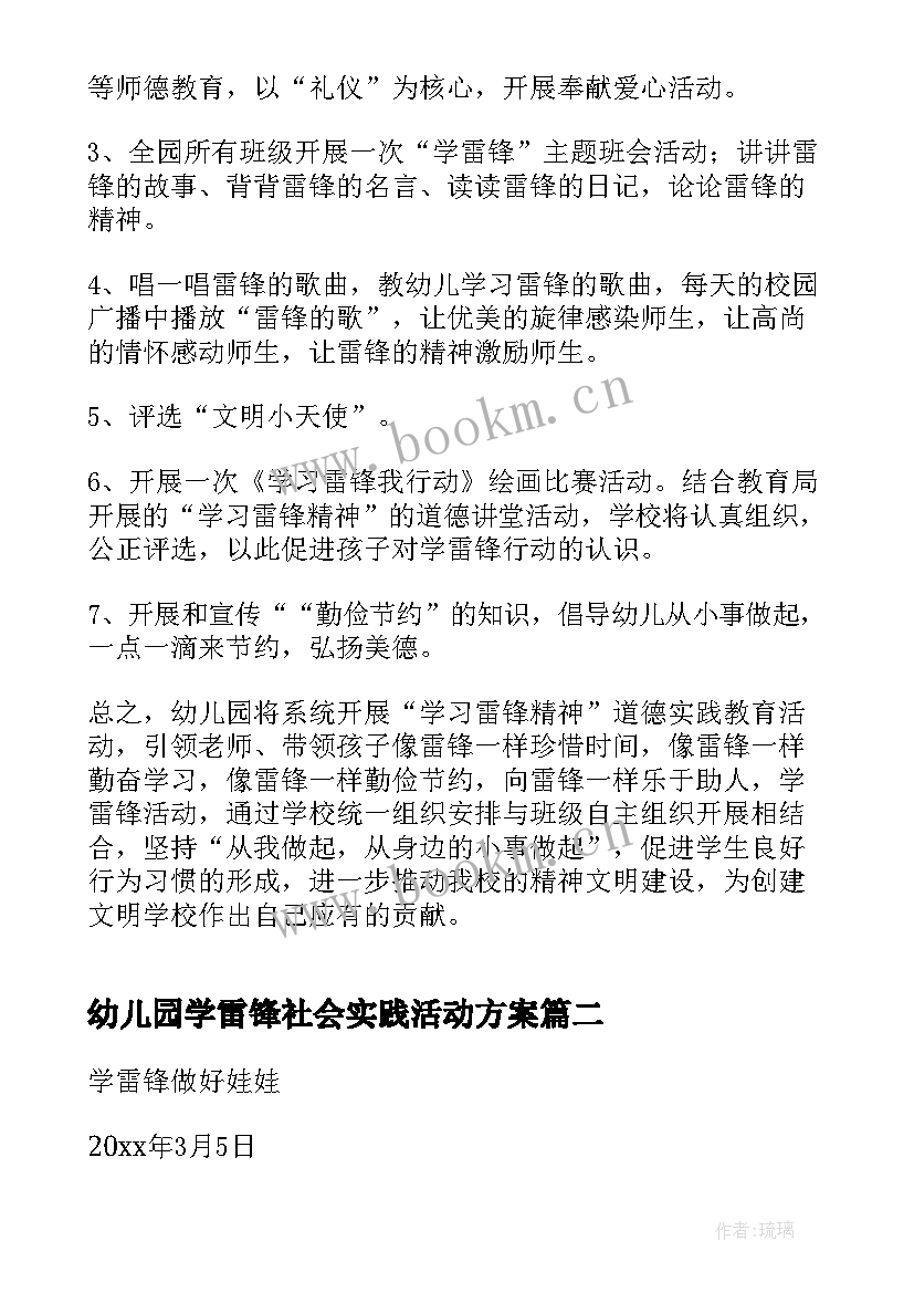 幼儿园学雷锋社会实践活动方案 幼儿园学雷锋活动方案(优秀9篇)