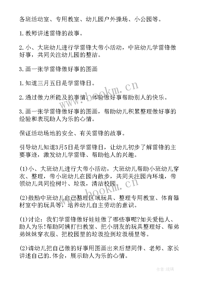 幼儿园学雷锋社会实践活动方案 幼儿园学雷锋活动方案(优秀9篇)