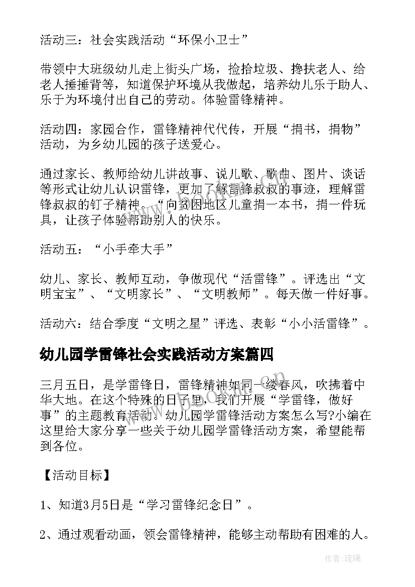 幼儿园学雷锋社会实践活动方案 幼儿园学雷锋活动方案(优秀9篇)