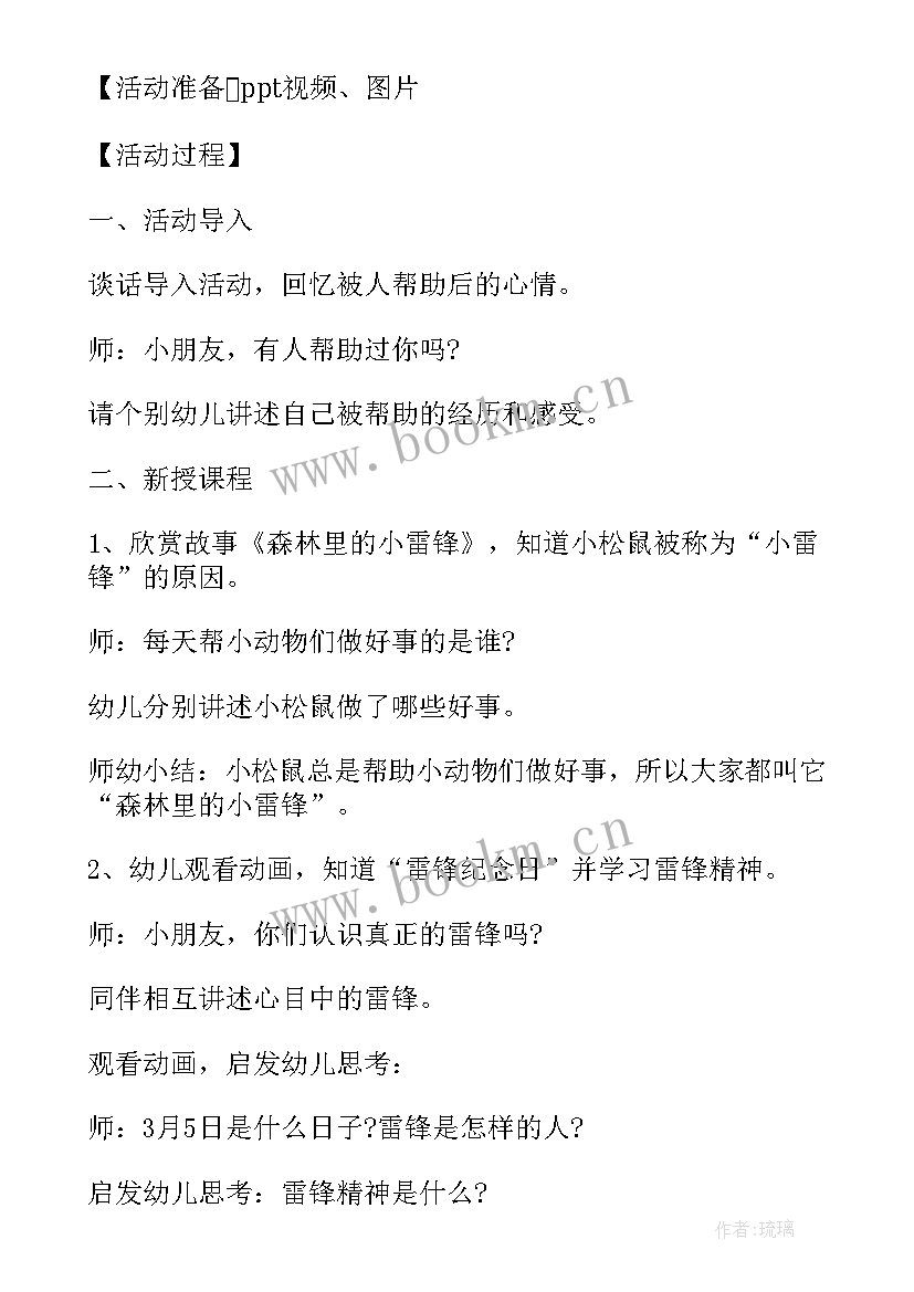 幼儿园学雷锋社会实践活动方案 幼儿园学雷锋活动方案(优秀9篇)