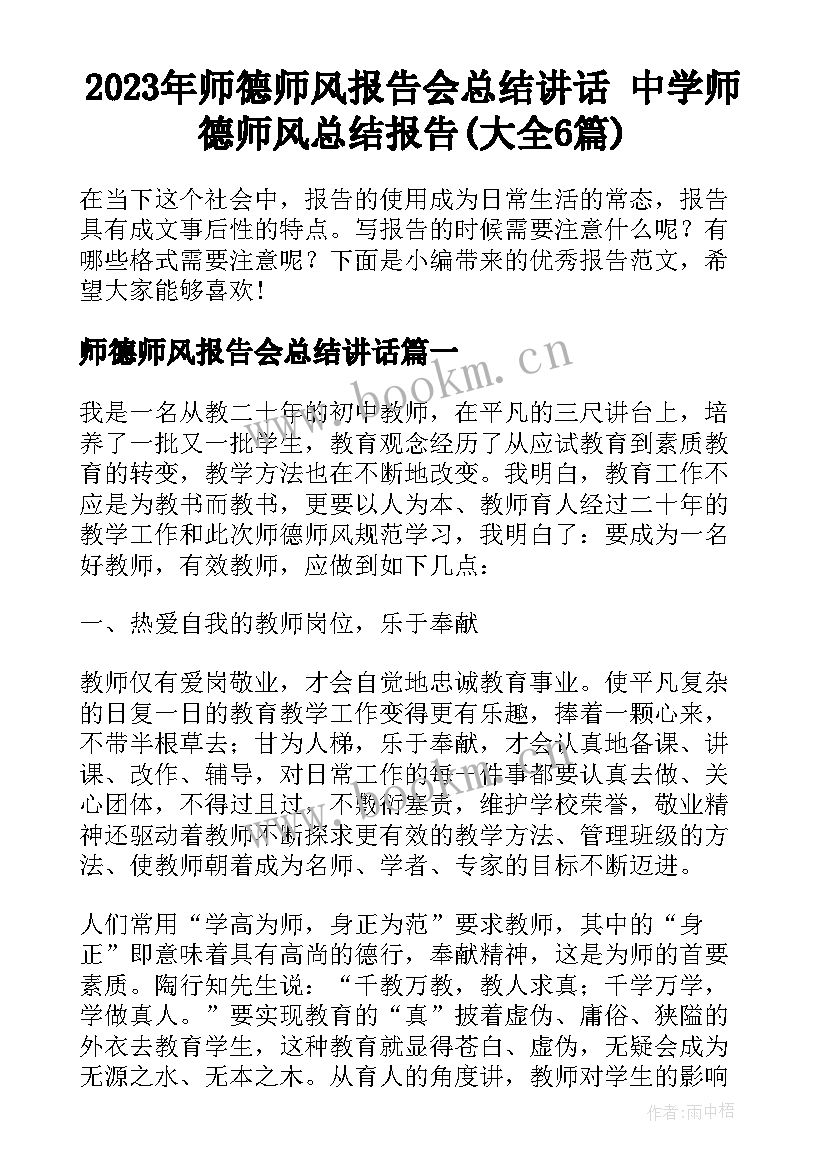 2023年师德师风报告会总结讲话 中学师德师风总结报告(大全6篇)