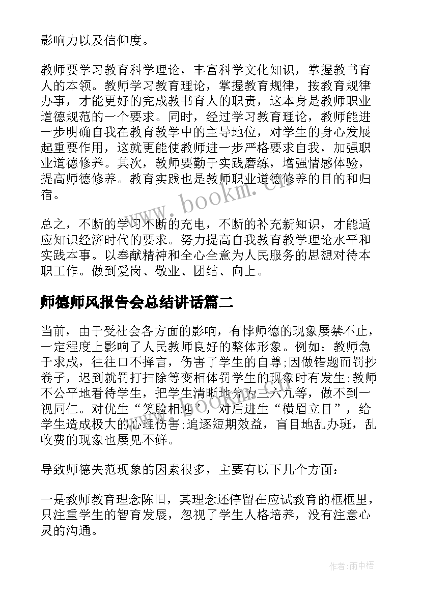 2023年师德师风报告会总结讲话 中学师德师风总结报告(大全6篇)