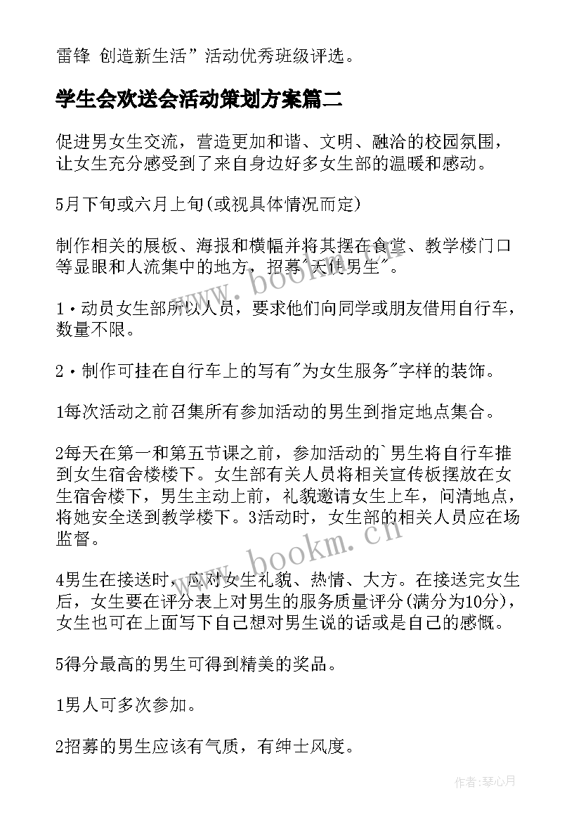 2023年学生会欢送会活动策划方案 学生会活动策划方案(精选7篇)