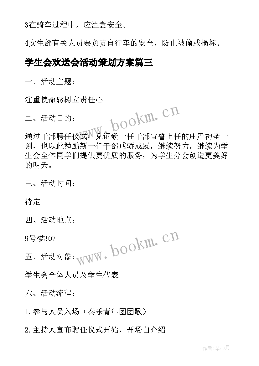 2023年学生会欢送会活动策划方案 学生会活动策划方案(精选7篇)