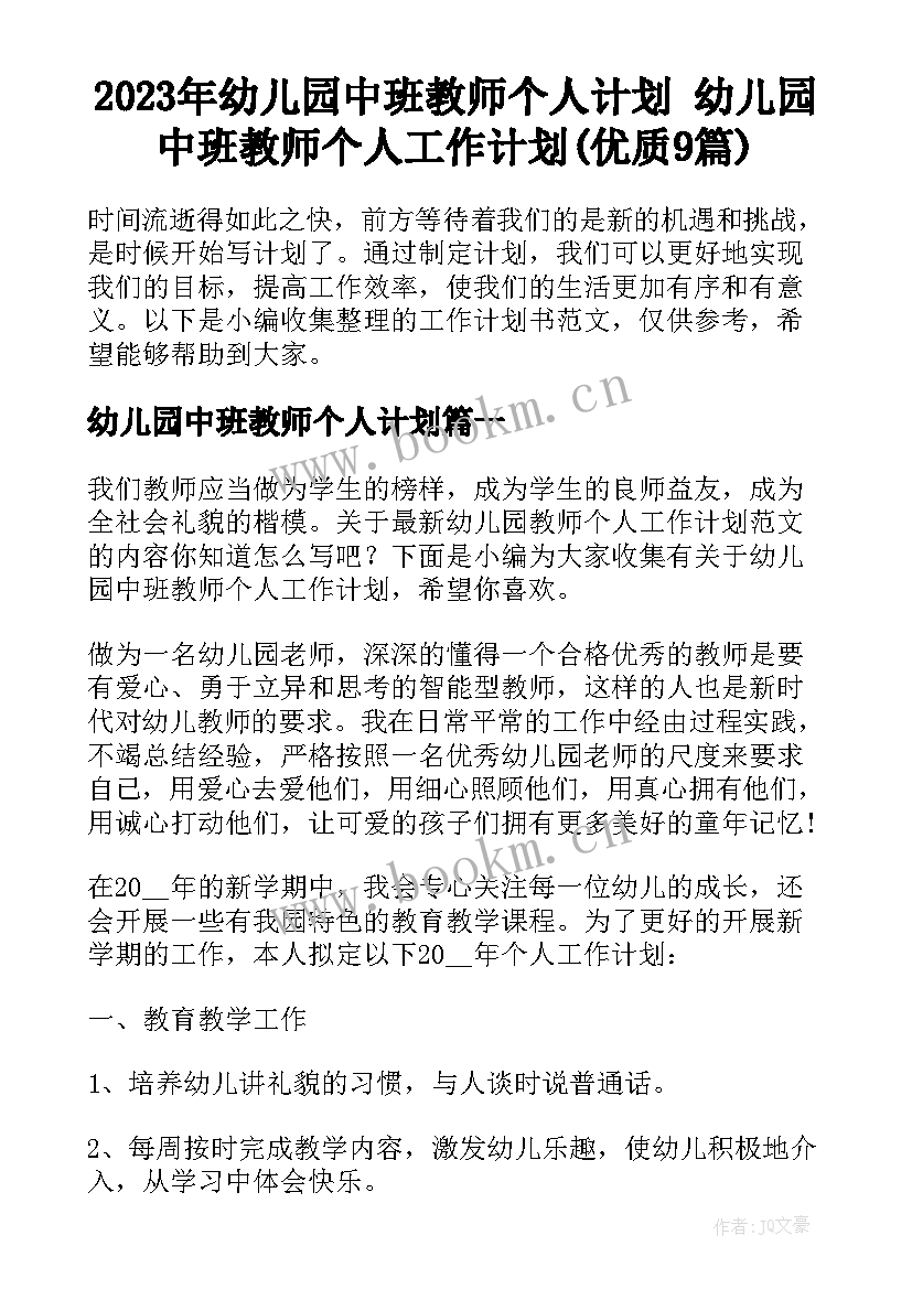 2023年幼儿园中班教师个人计划 幼儿园中班教师个人工作计划(优质9篇)