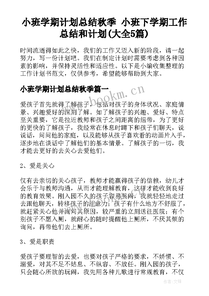 小班学期计划总结秋季 小班下学期工作总结和计划(大全5篇)