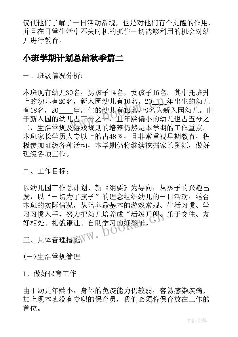 小班学期计划总结秋季 小班下学期工作总结和计划(大全5篇)