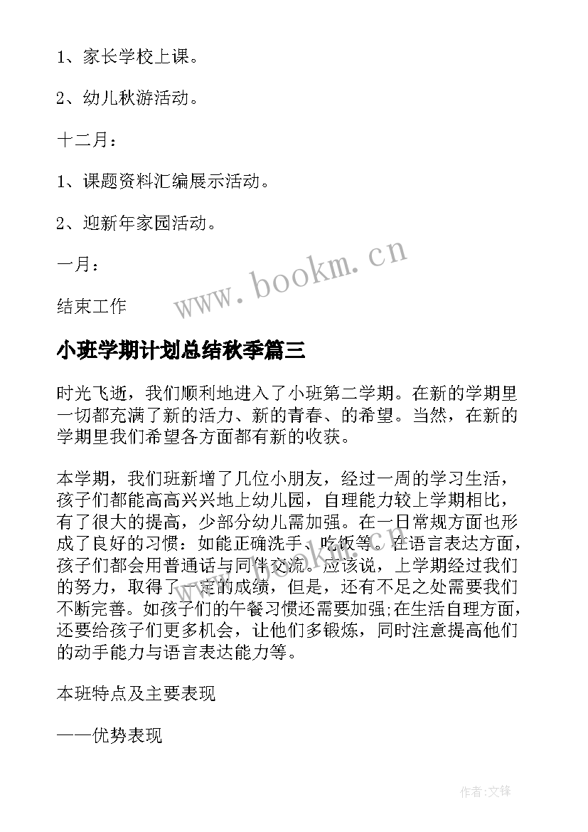 小班学期计划总结秋季 小班下学期工作总结和计划(大全5篇)