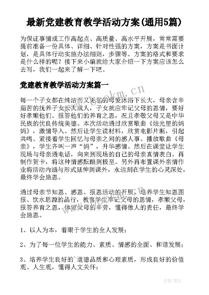 最新党建教育教学活动方案(通用5篇)