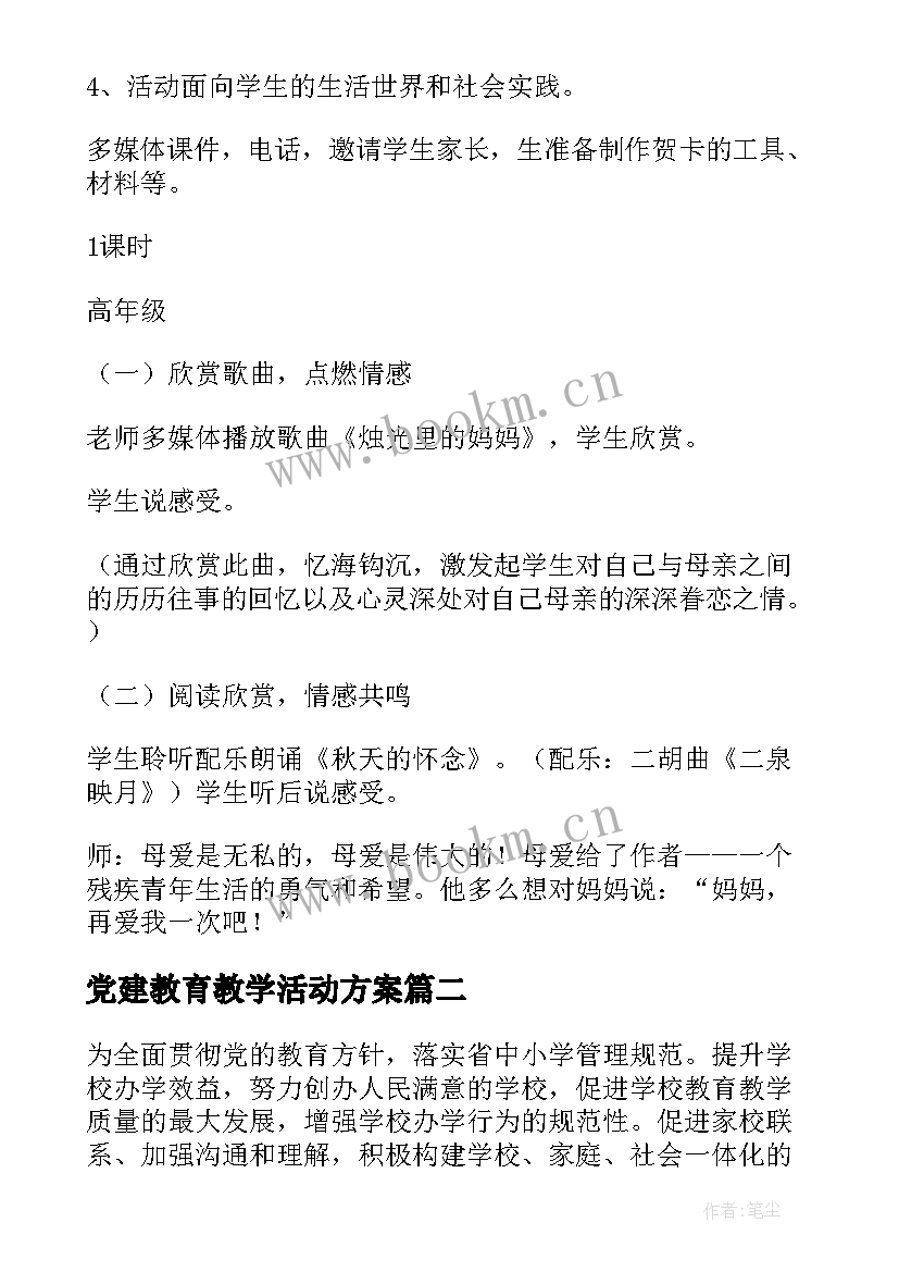 最新党建教育教学活动方案(通用5篇)