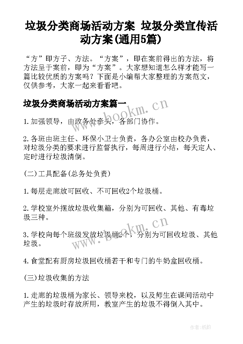 垃圾分类商场活动方案 垃圾分类宣传活动方案(通用5篇)