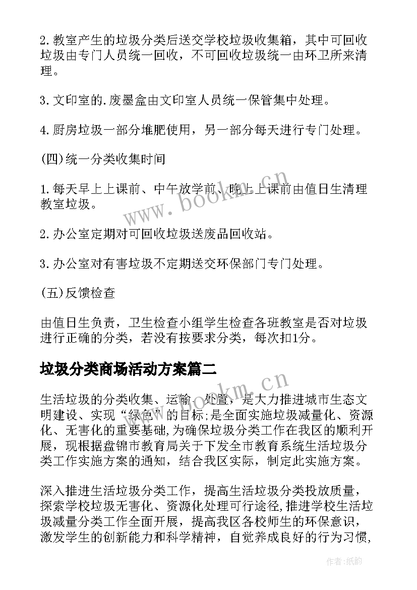 垃圾分类商场活动方案 垃圾分类宣传活动方案(通用5篇)