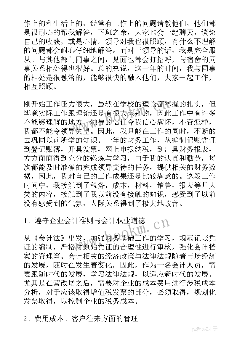 2023年电商会计转正工作总结 会计转正工作总结(优秀5篇)