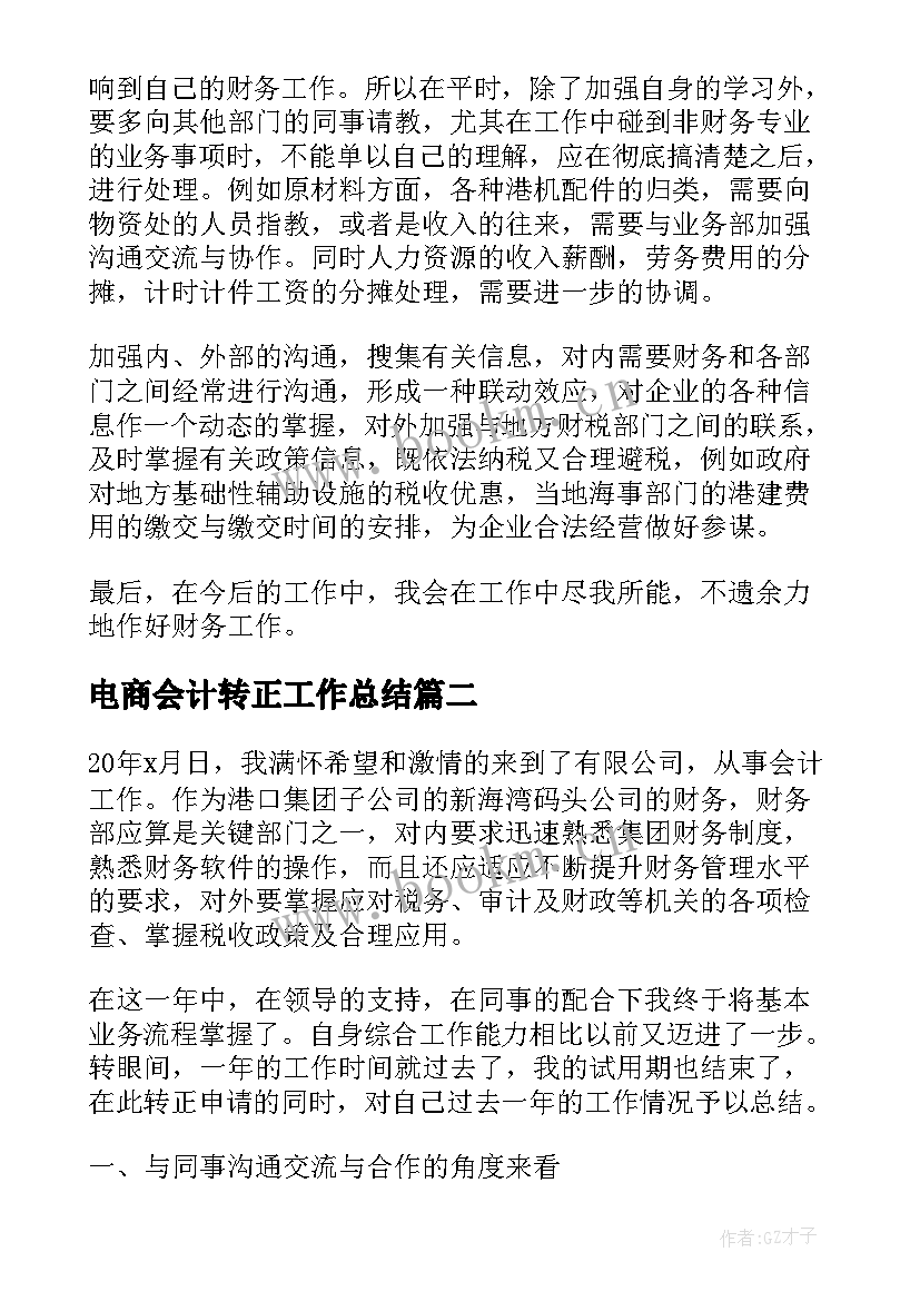 2023年电商会计转正工作总结 会计转正工作总结(优秀5篇)