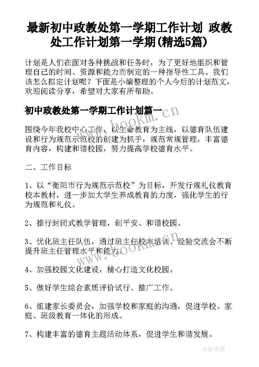 最新初中政教处第一学期工作计划 政教处工作计划第一学期(精选5篇)