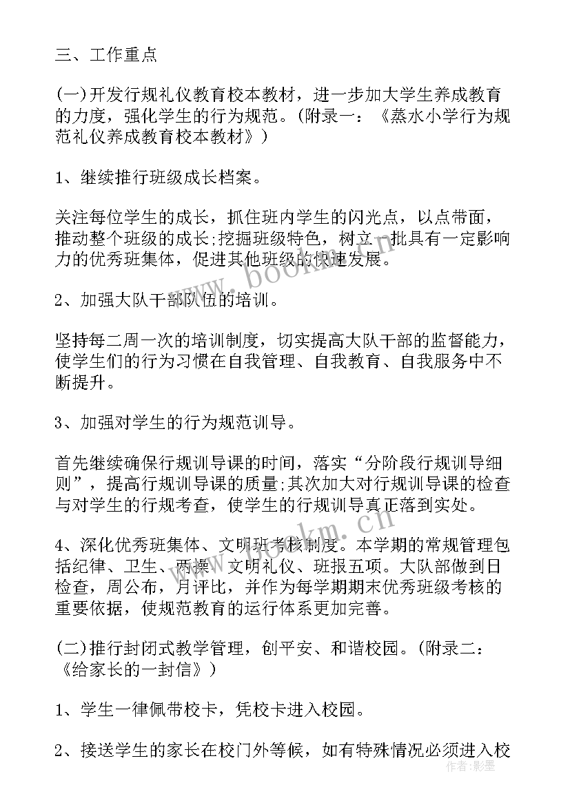 最新初中政教处第一学期工作计划 政教处工作计划第一学期(精选5篇)