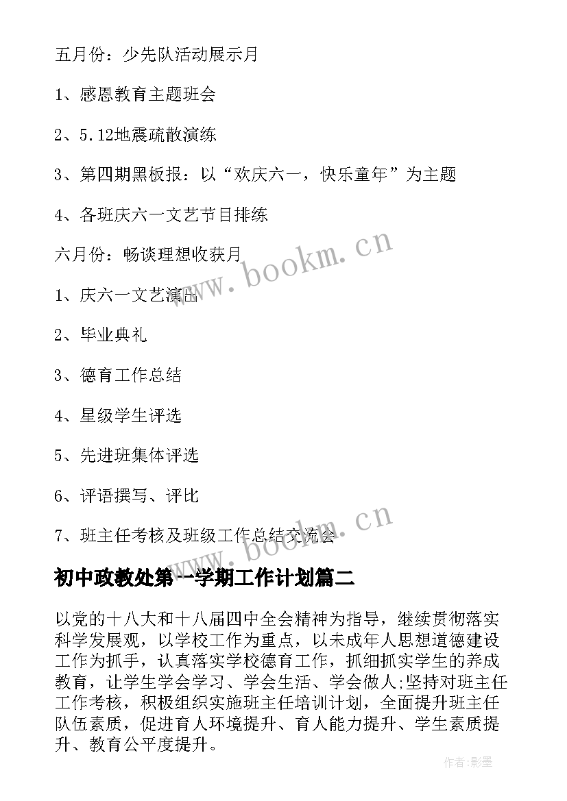 最新初中政教处第一学期工作计划 政教处工作计划第一学期(精选5篇)