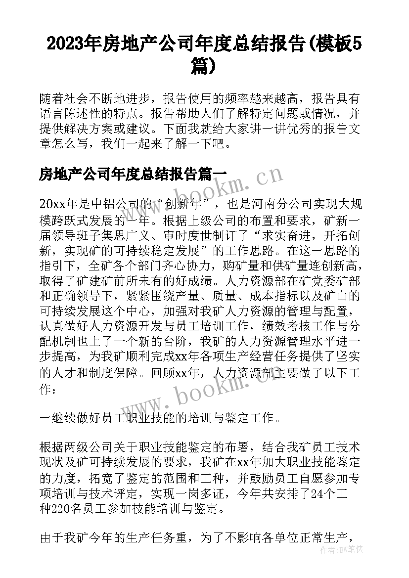 2023年房地产公司年度总结报告(模板5篇)