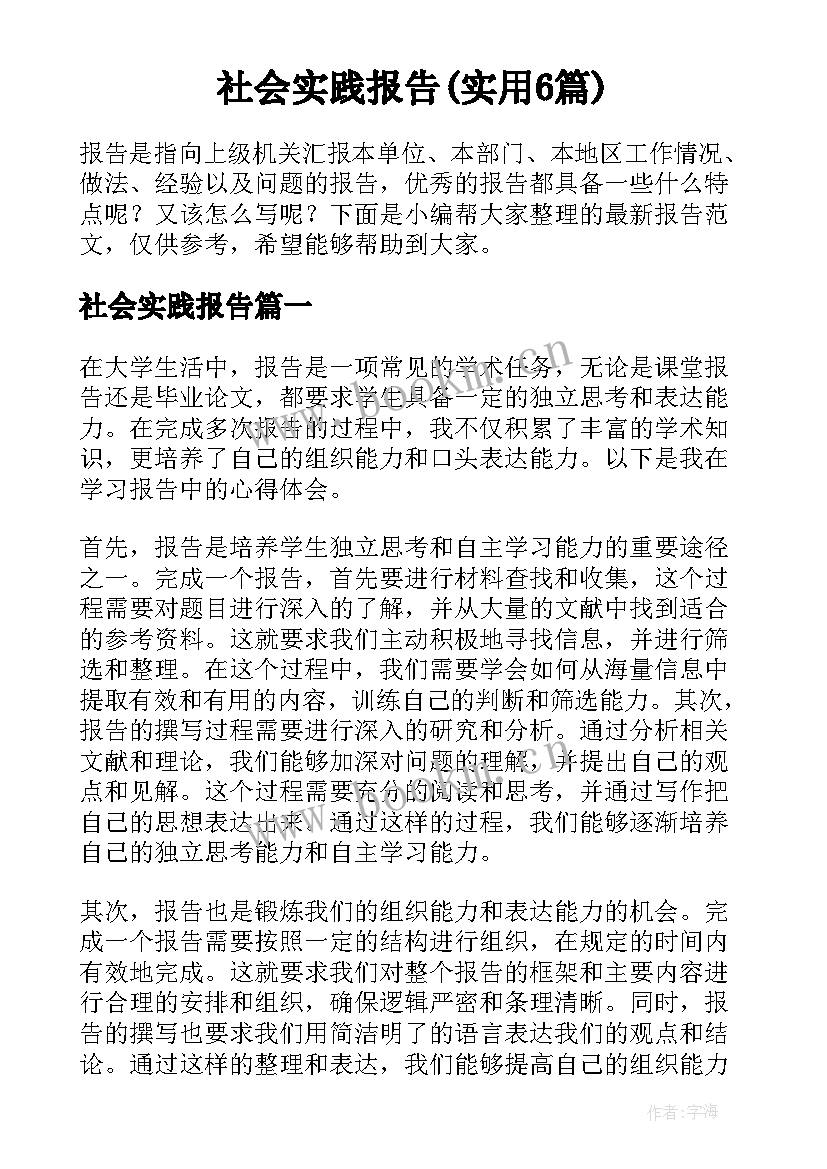 社会实践报告(实用6篇)