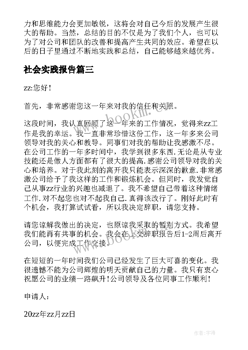 社会实践报告(实用6篇)