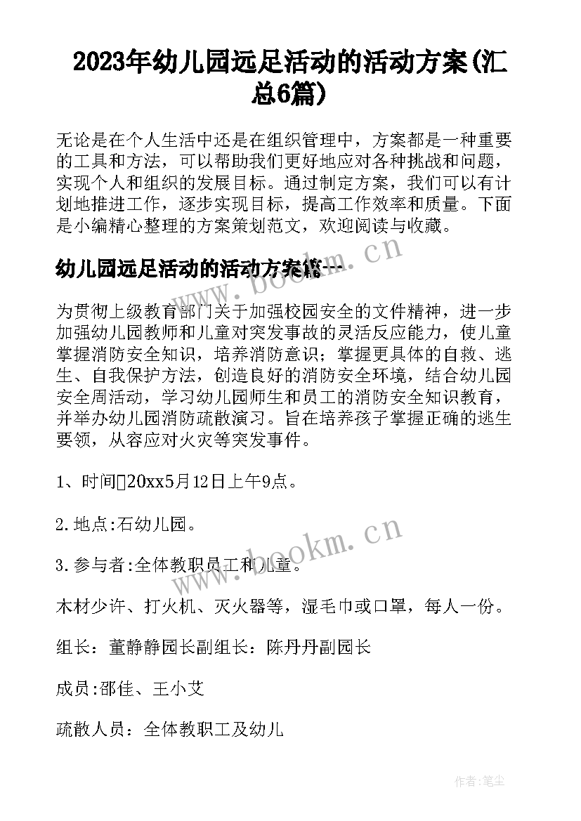 2023年幼儿园远足活动的活动方案(汇总6篇)