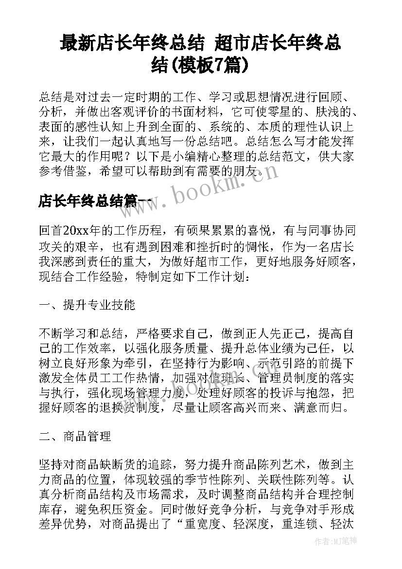 最新店长年终总结 超市店长年终总结(模板7篇)