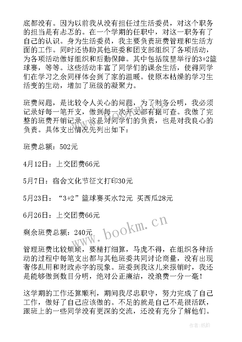 2023年初中生活委员述职报告(通用10篇)