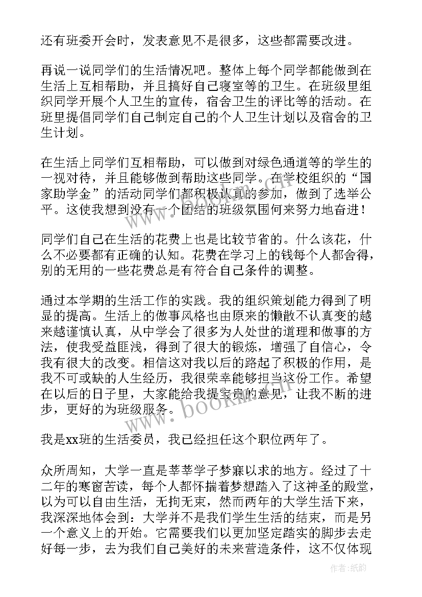 2023年初中生活委员述职报告(通用10篇)