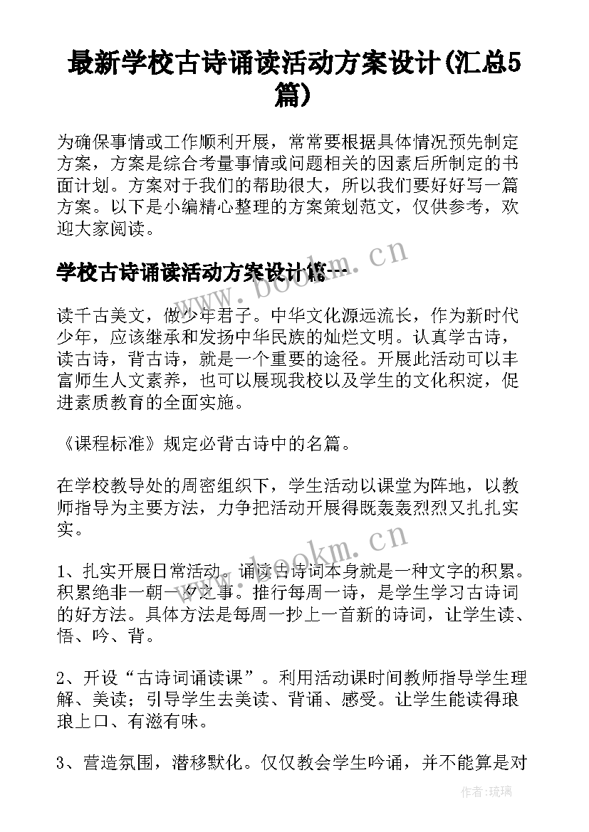 最新学校古诗诵读活动方案设计(汇总5篇)