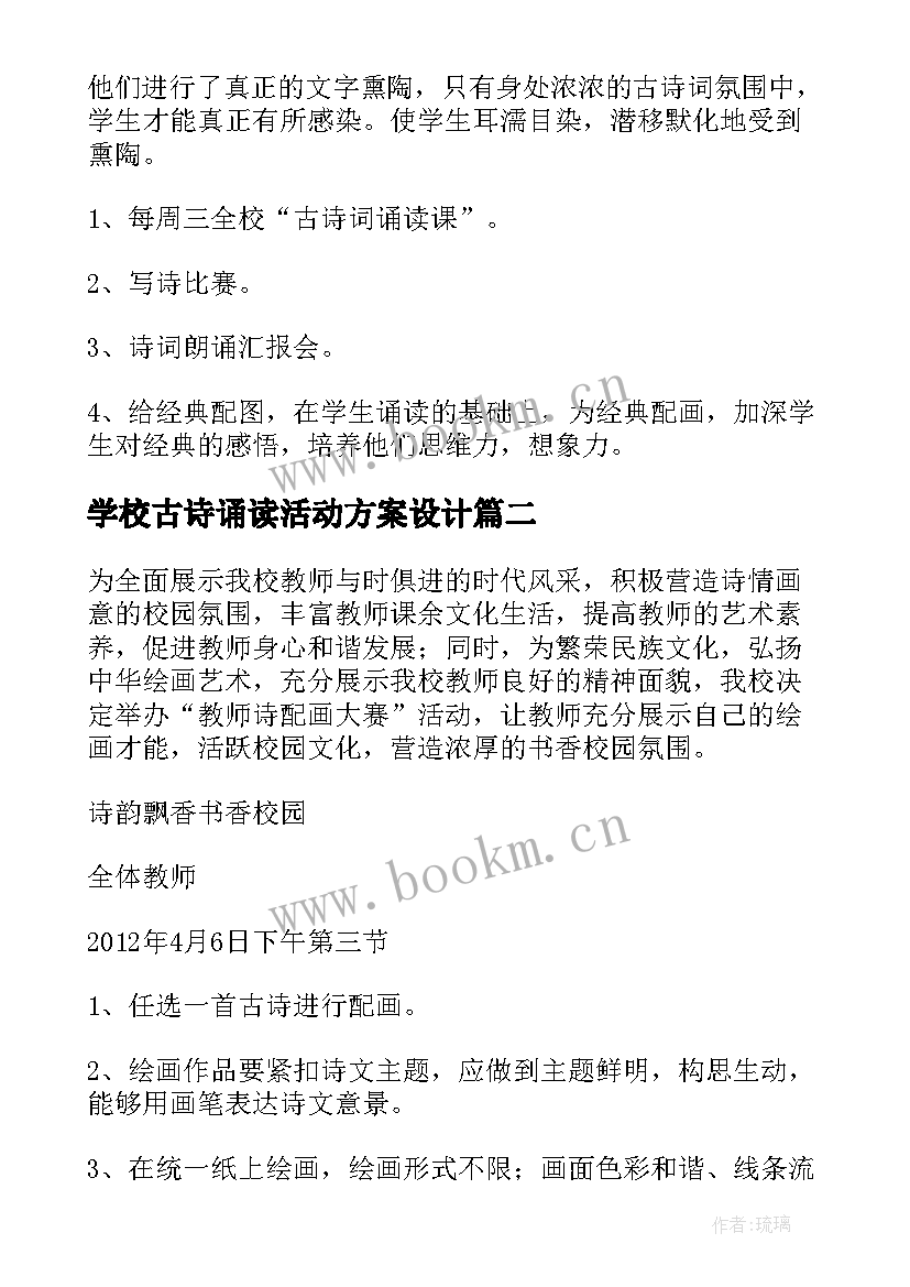 最新学校古诗诵读活动方案设计(汇总5篇)