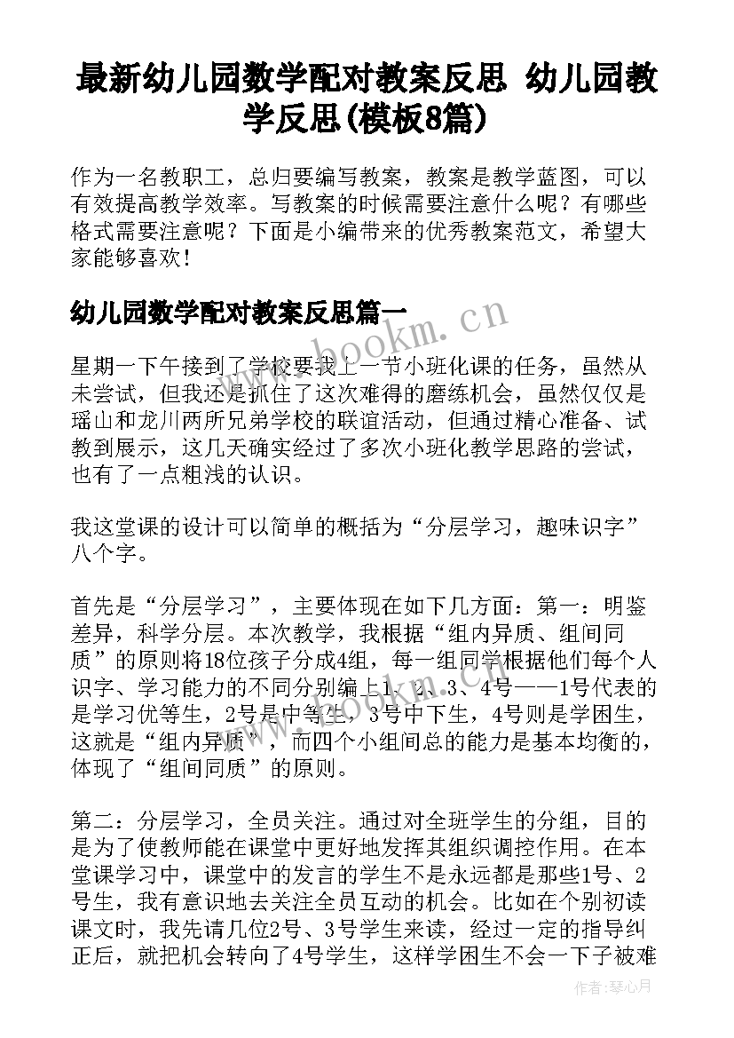 最新幼儿园数学配对教案反思 幼儿园教学反思(模板8篇)