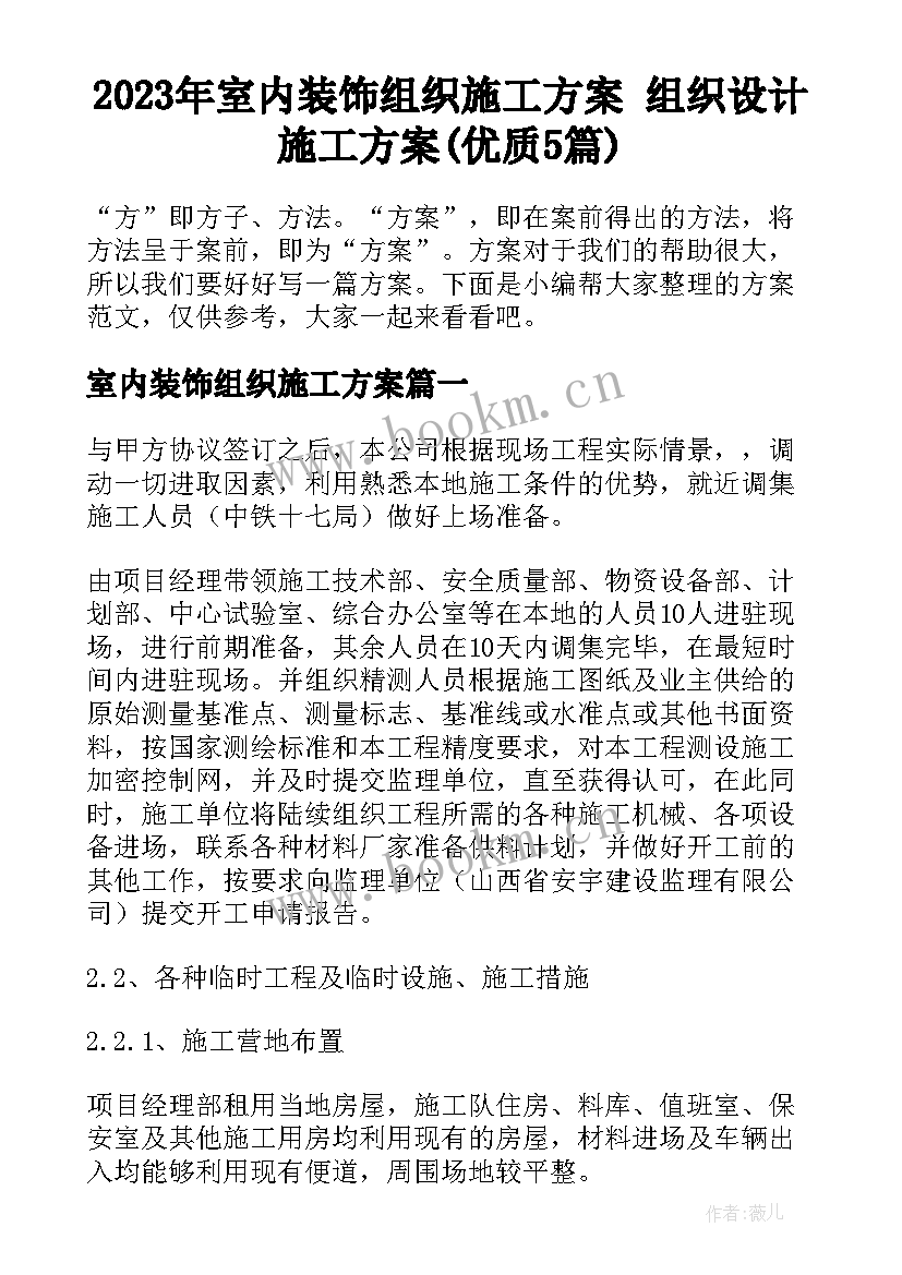 2023年室内装饰组织施工方案 组织设计施工方案(优质5篇)