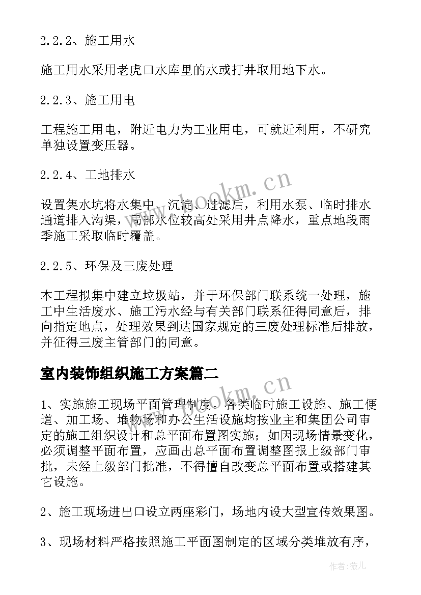 2023年室内装饰组织施工方案 组织设计施工方案(优质5篇)