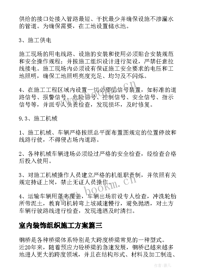 2023年室内装饰组织施工方案 组织设计施工方案(优质5篇)