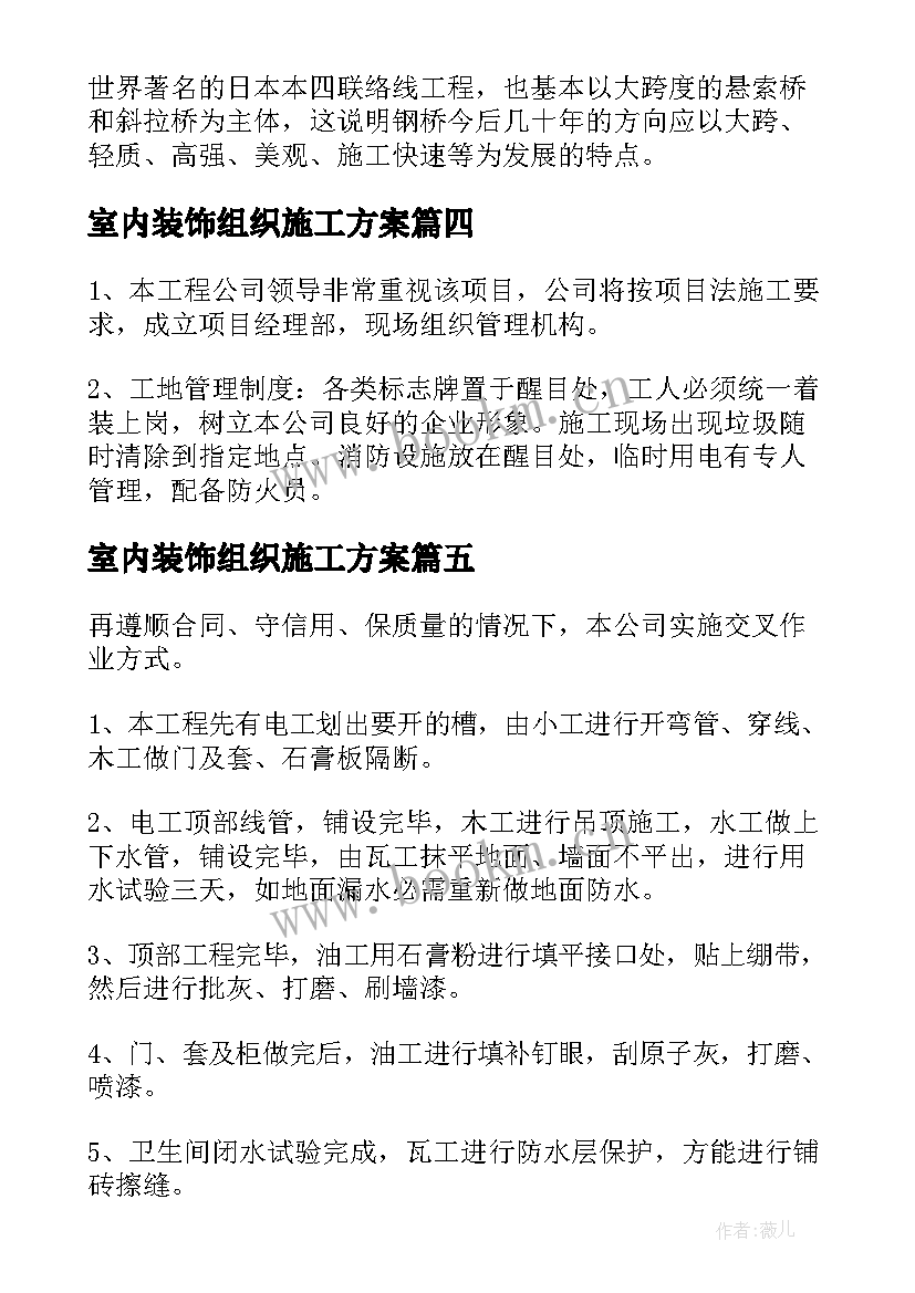 2023年室内装饰组织施工方案 组织设计施工方案(优质5篇)