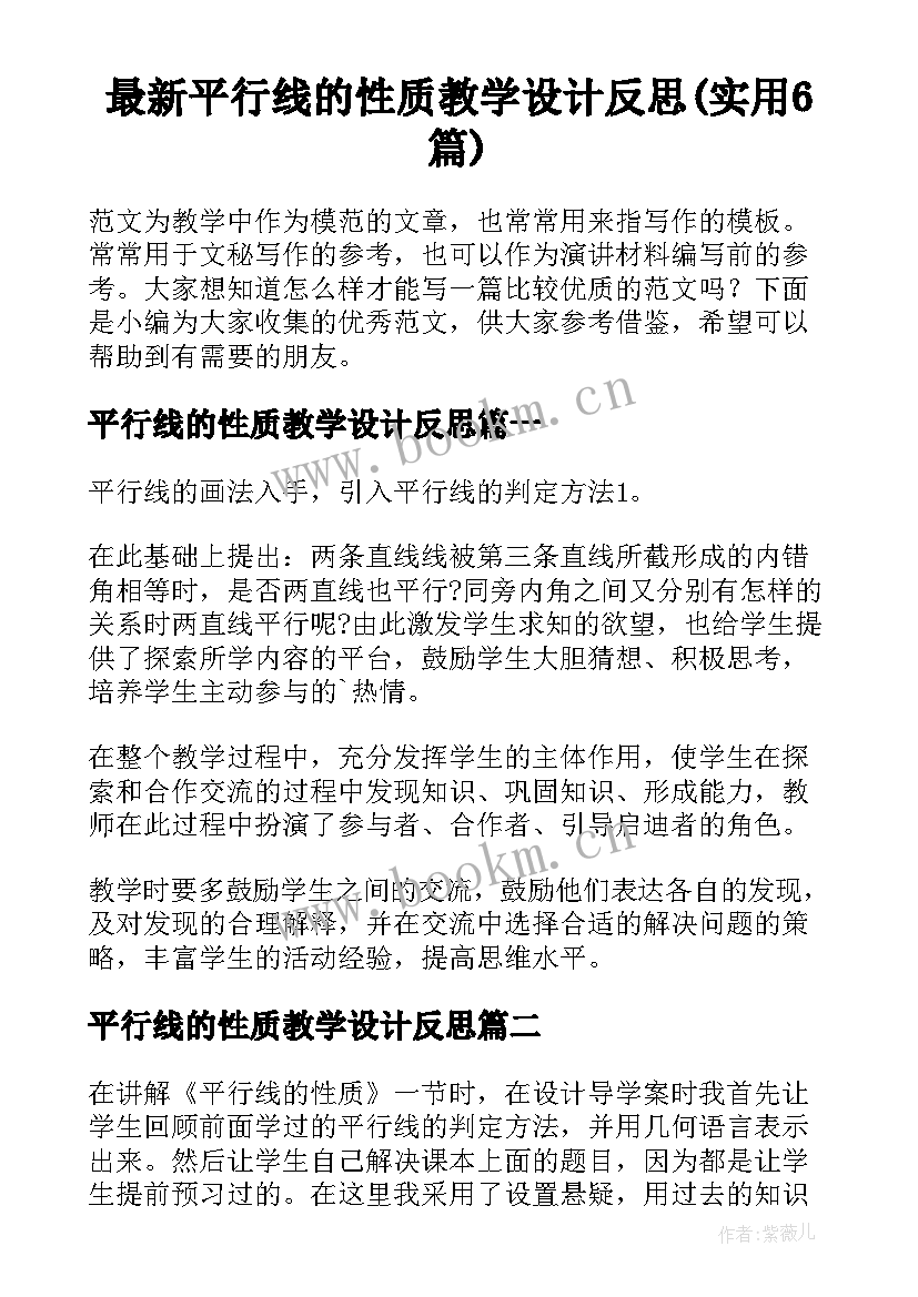 最新平行线的性质教学设计反思(实用6篇)