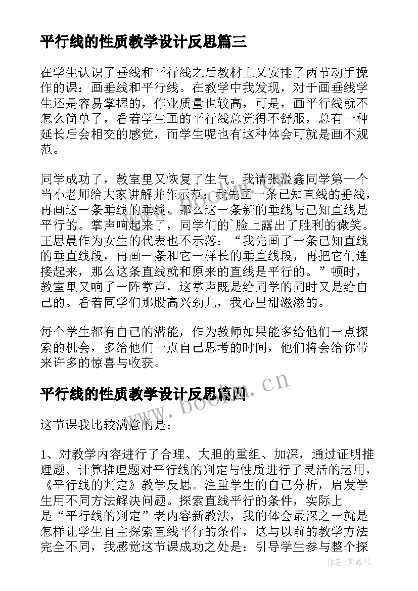 最新平行线的性质教学设计反思(实用6篇)