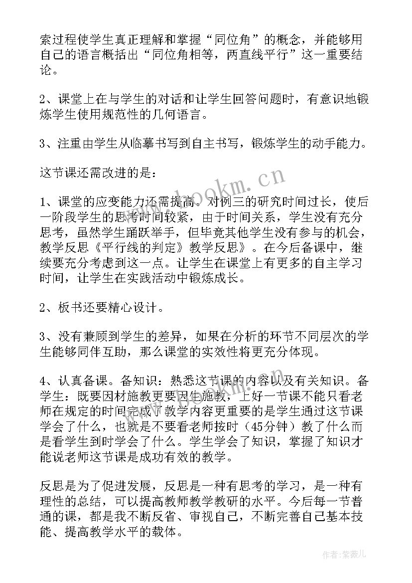 最新平行线的性质教学设计反思(实用6篇)