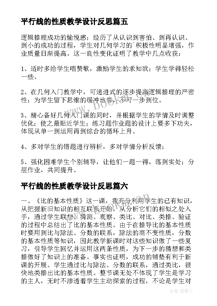 最新平行线的性质教学设计反思(实用6篇)