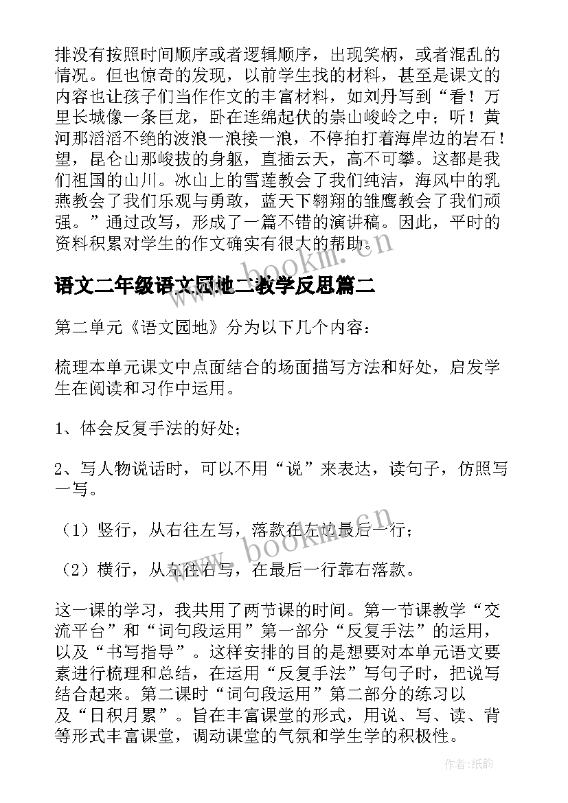 2023年语文二年级语文园地二教学反思 语文园地教学反思(优质8篇)