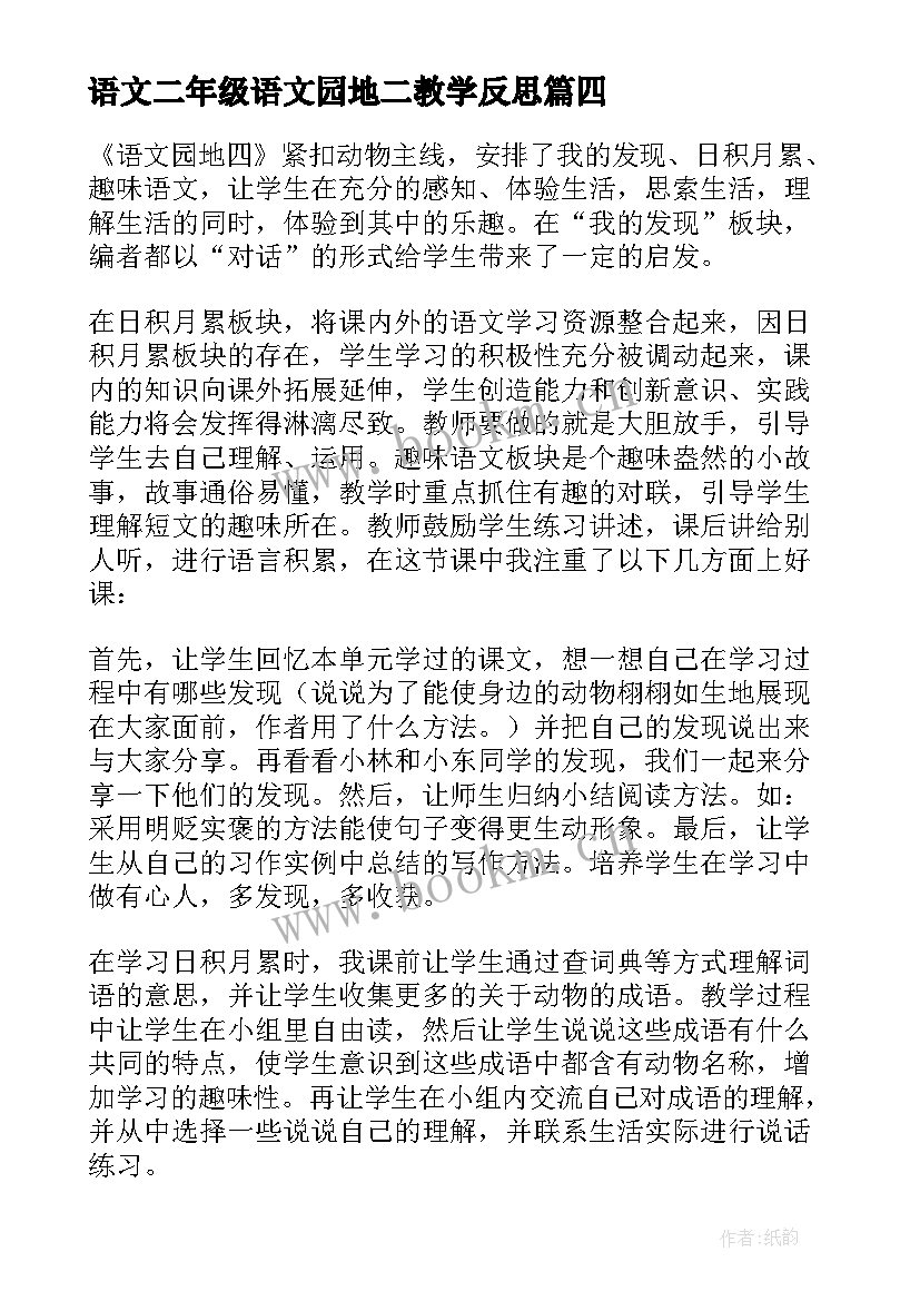 2023年语文二年级语文园地二教学反思 语文园地教学反思(优质8篇)