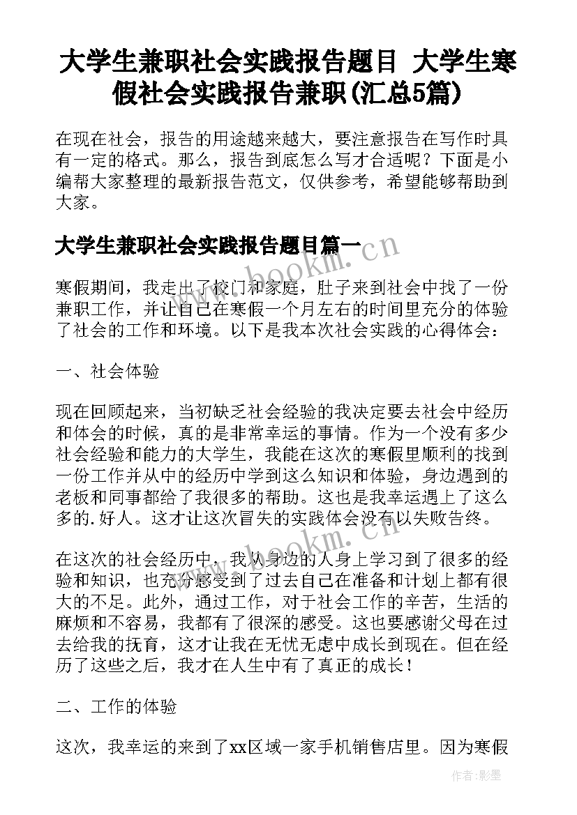 大学生兼职社会实践报告题目 大学生寒假社会实践报告兼职(汇总5篇)