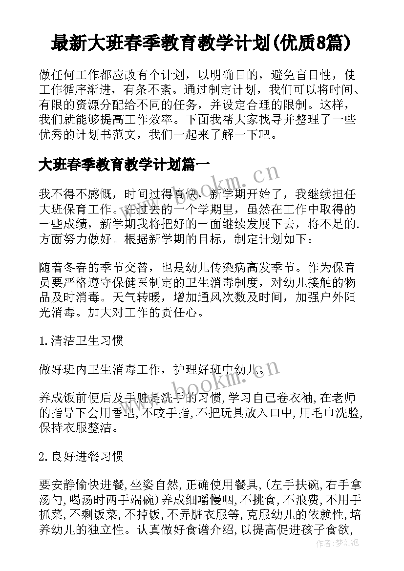 最新大班春季教育教学计划(优质8篇)