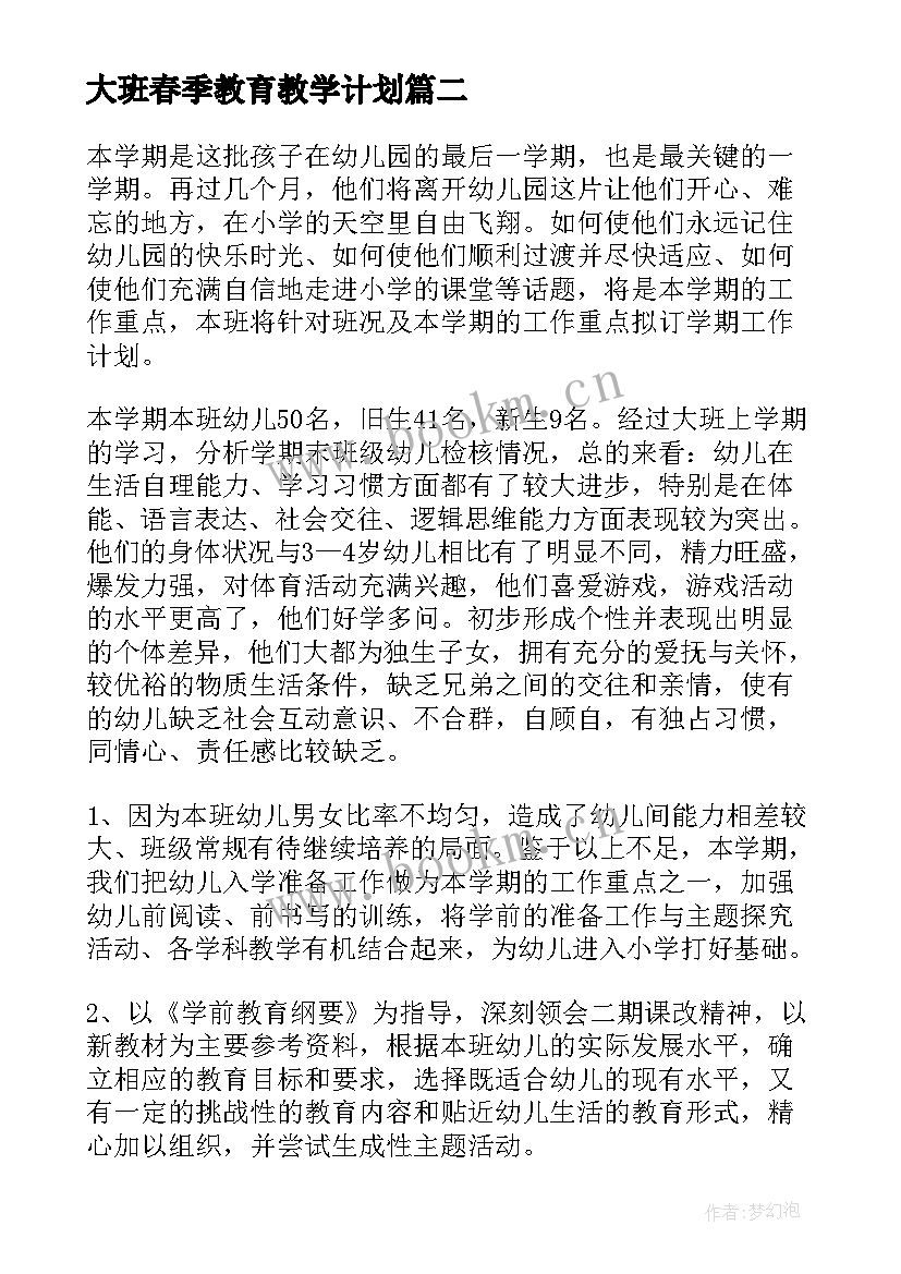 最新大班春季教育教学计划(优质8篇)