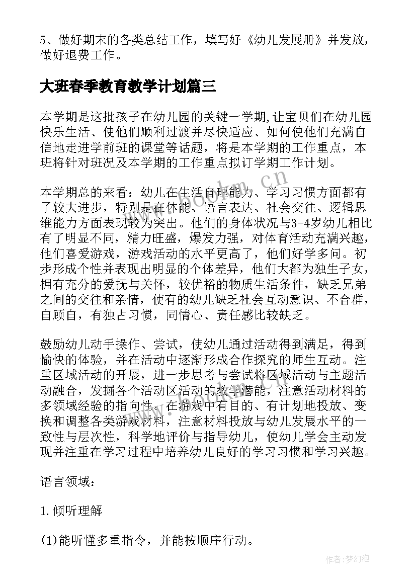 最新大班春季教育教学计划(优质8篇)