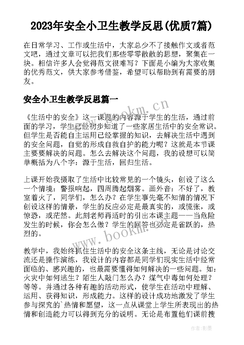 2023年安全小卫生教学反思(优质7篇)